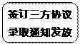 圆角矩形: 签订三方协议录取通知发放